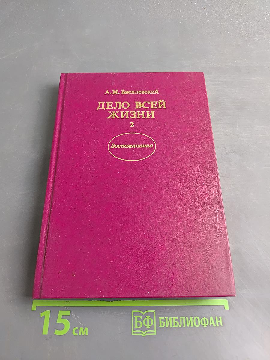 Дело всей жизни. Книга вторая