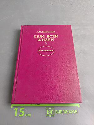 Дело всей жизни. Книга вторая