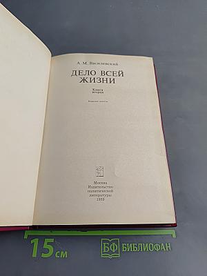 Дело всей жизни. Книга вторая