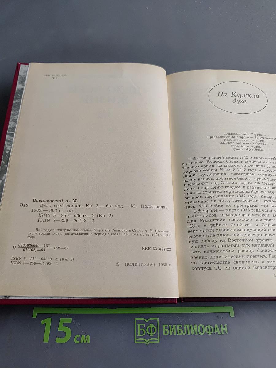 Дело всей жизни. Книга вторая