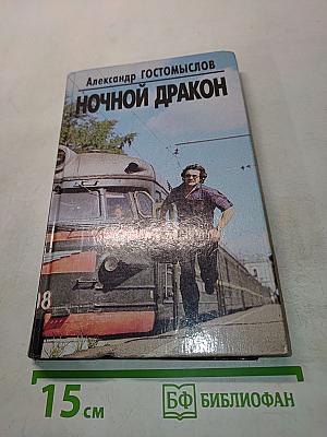Ночной дракон