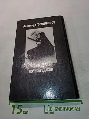 Ночной дракон