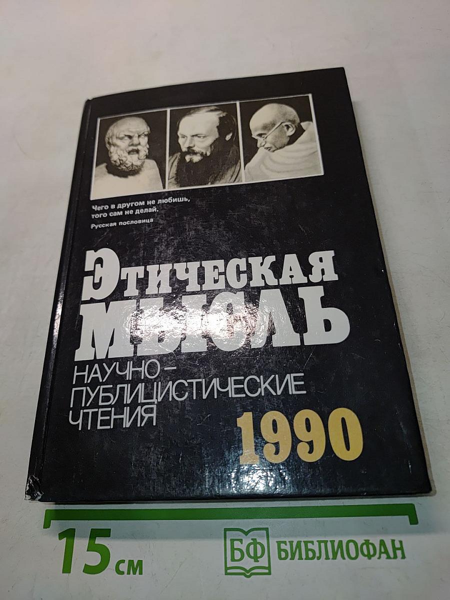 Этическая мысль: Научно-публицистические чтения