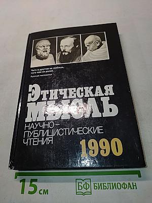Этическая мысль: Научно-публицистические чтения
