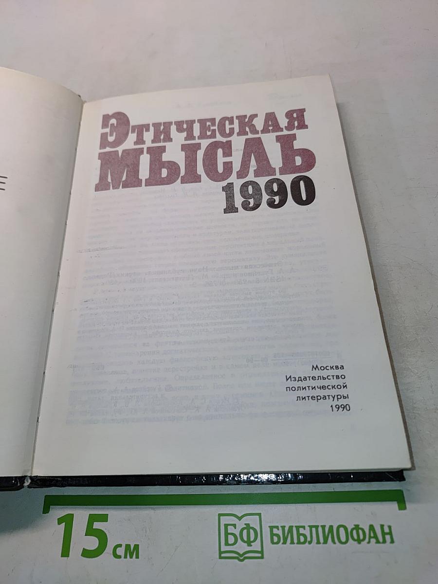 Этическая мысль: Научно-публицистические чтения