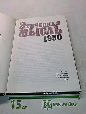 Этическая мысль: Научно-публицистические чтения
