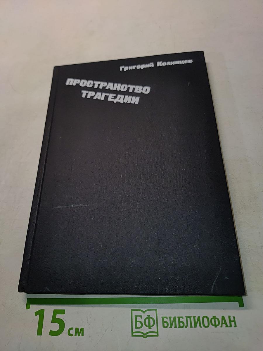 Пространство трагедии