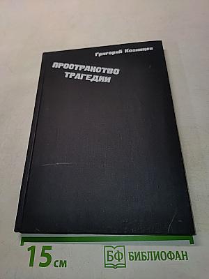 Пространство трагедии