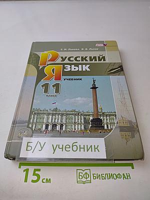 Русский язык 11 класс