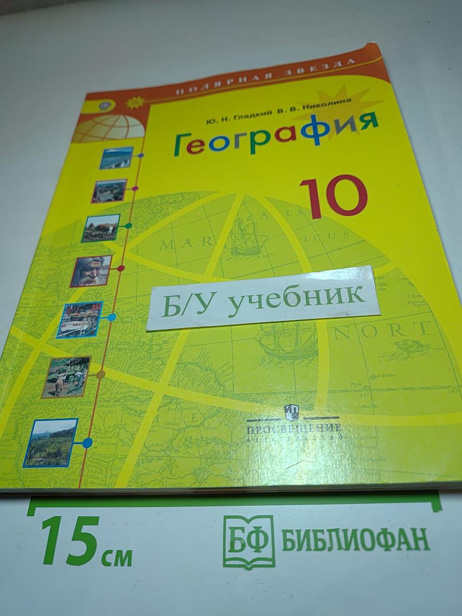 География 10 класс