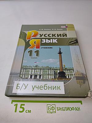 Русский язык. Учебник для общеобразовательных организаций. 11 класс (базовый и углубленный уровни)