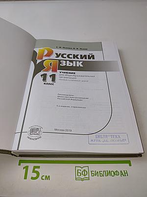 Русский язык. Учебник для общеобразовательных организаций. 11 класс (базовый и углубленный уровни)