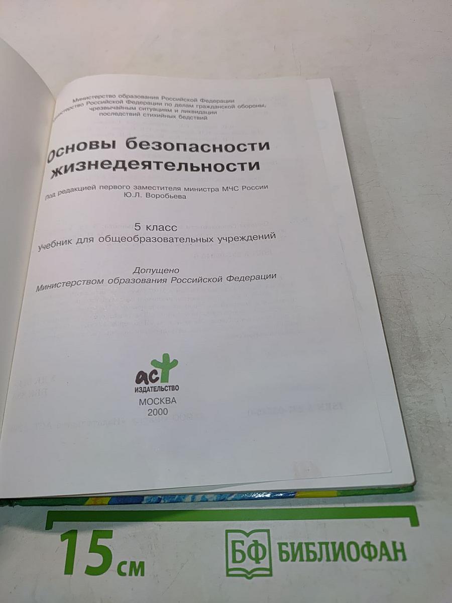 Основы безопасности жизнедеятельности. 5 класс. Учебник для общеобразовательных учреждений
