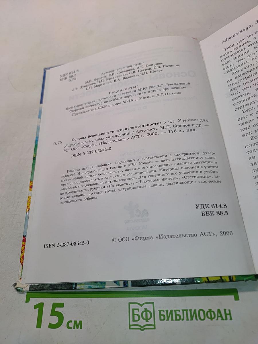 Основы безопасности жизнедеятельности. 5 класс. Учебник для общеобразовательных учреждений