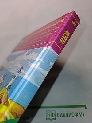 Основы безопасности жизнедеятельности. 5 класс. Учебник для общеобразовательных учреждений