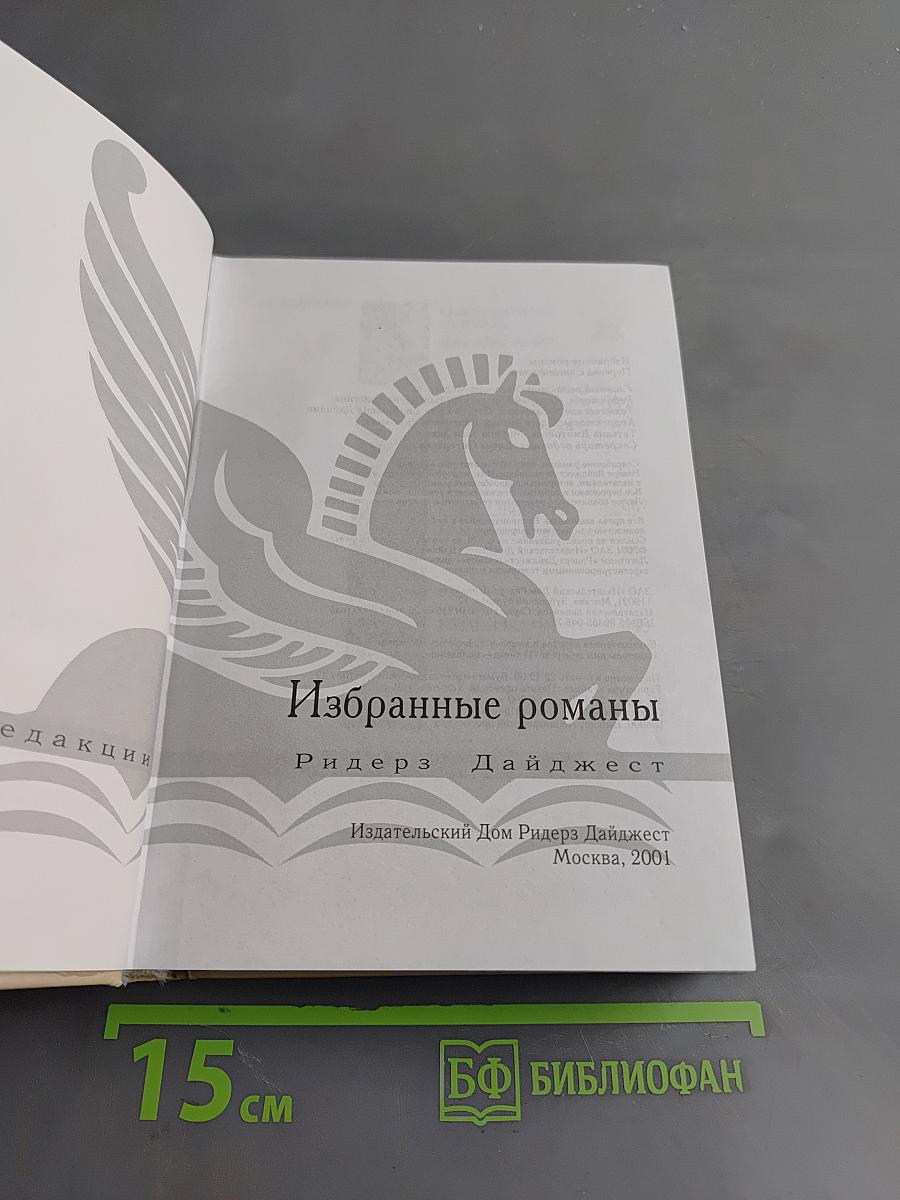 Избранные романы