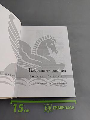 Избранные романы