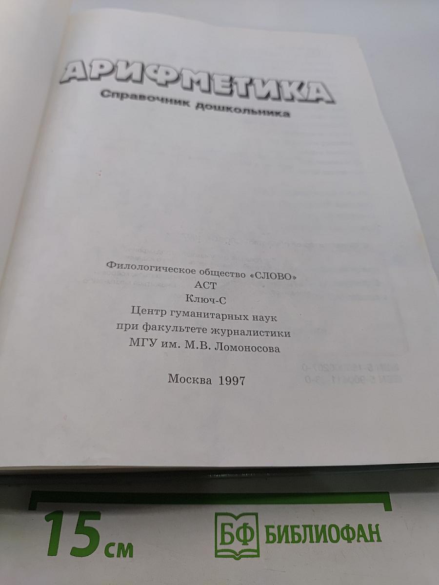 Арифметика. Справочник дошкольника