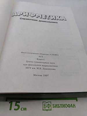 Арифметика. Справочник дошкольника