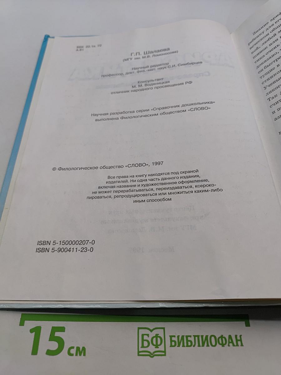 Арифметика. Справочник дошкольника