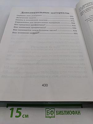 Арифметика. Справочник дошкольника