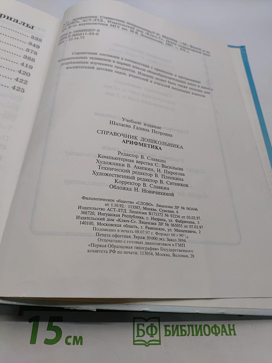 Арифметика. Справочник дошкольника