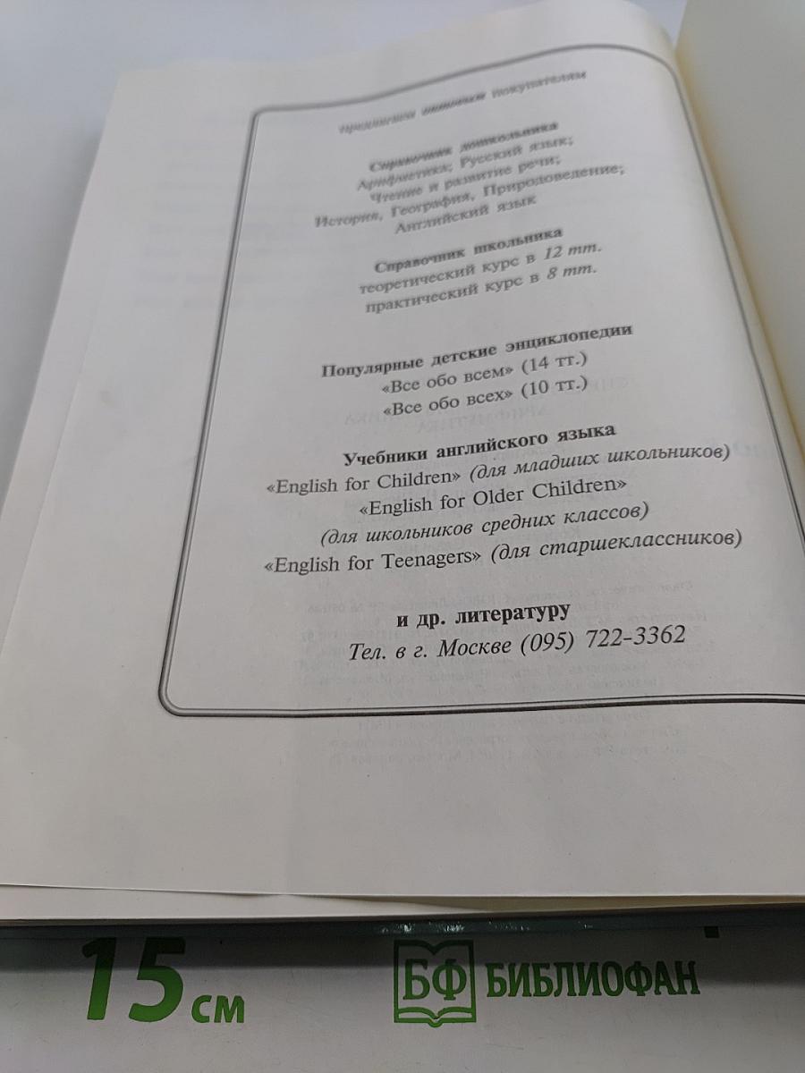 Арифметика. Справочник дошкольника