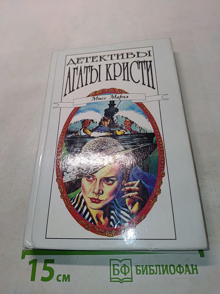 Детективы Агаты Кристи. Том 25. Карибская тайна. Немезида