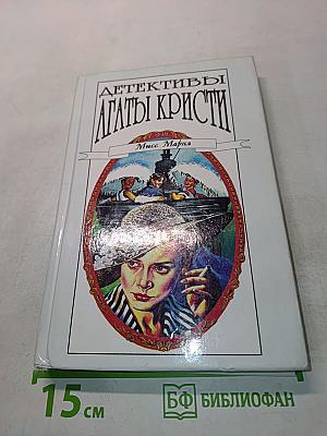 Детективы Агаты Кристи. Том 25. Карибская тайна. Немезида