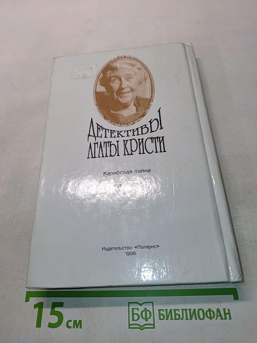 Детективы Агаты Кристи. Том 25. Карибская тайна. Немезида