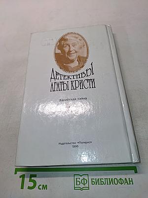 Детективы Агаты Кристи. Том 25. Карибская тайна. Немезида