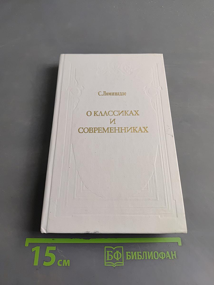 О классиках и современниках
