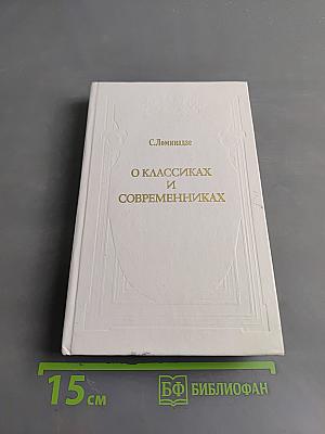О классиках и современниках