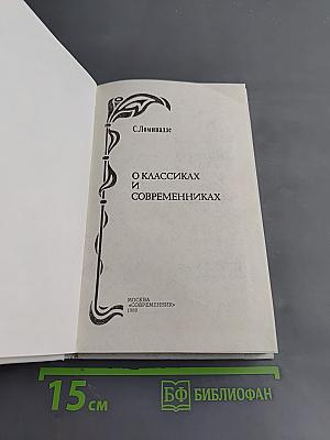 О классиках и современниках