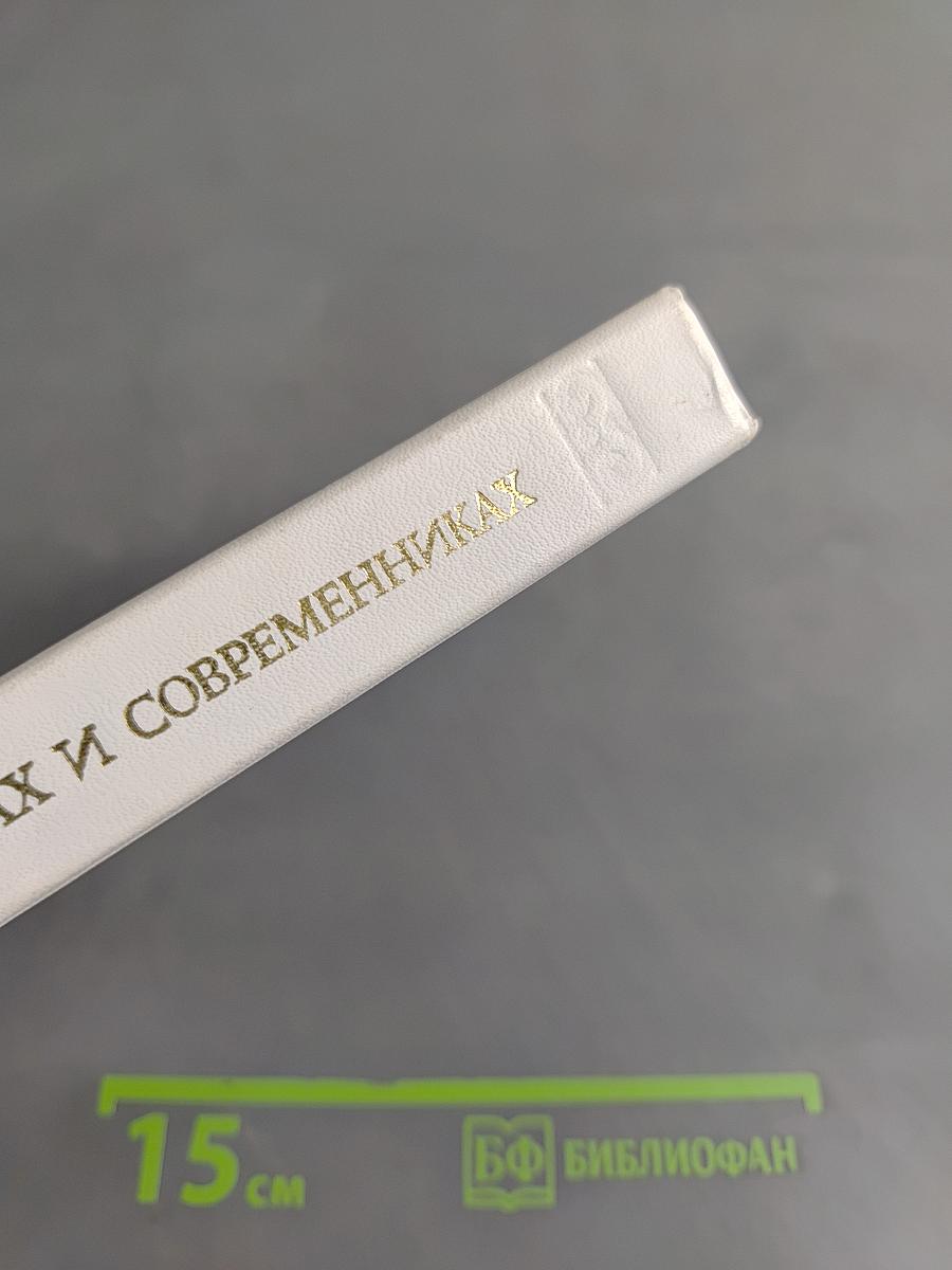 О классиках и современниках