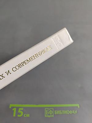 О классиках и современниках