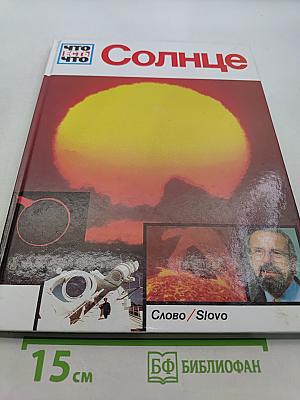 Солнце