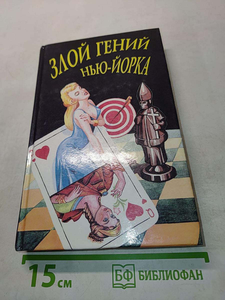 Злой гений Нью-Йорка
