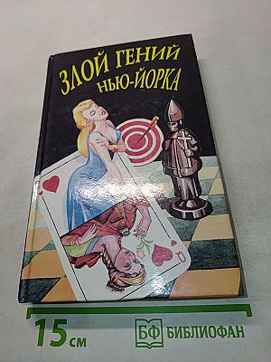 Злой гений Нью-Йорка