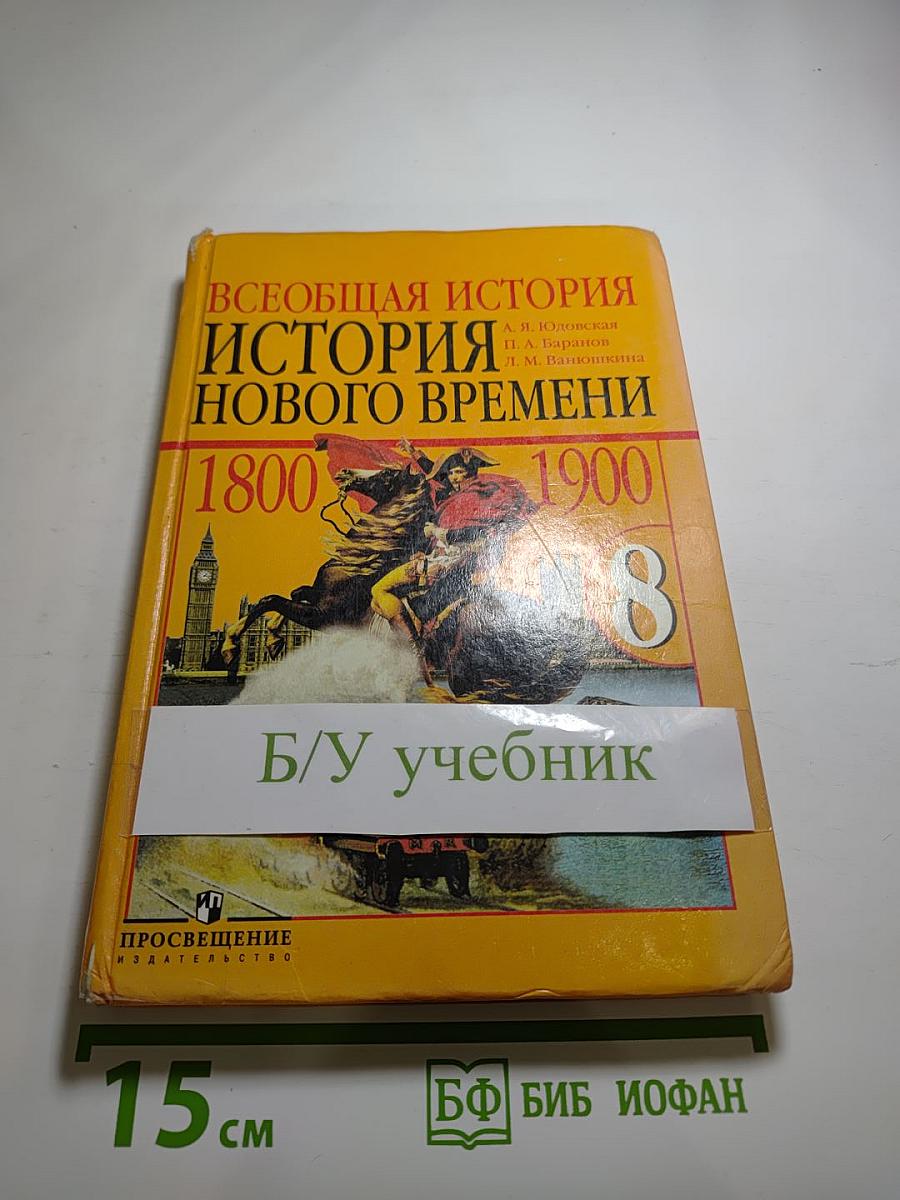 Всеобщая история. История Нового времени. 1800-1900. 8 класс