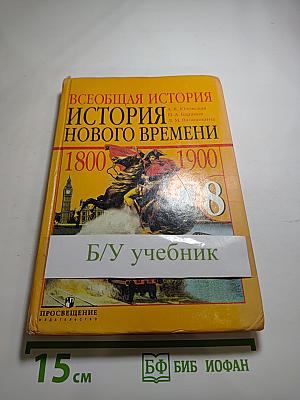 Всеобщая история. История Нового времени. 1800-1900. 8 класс