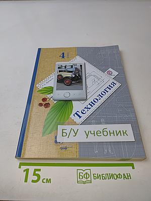 Технология. 4 класс