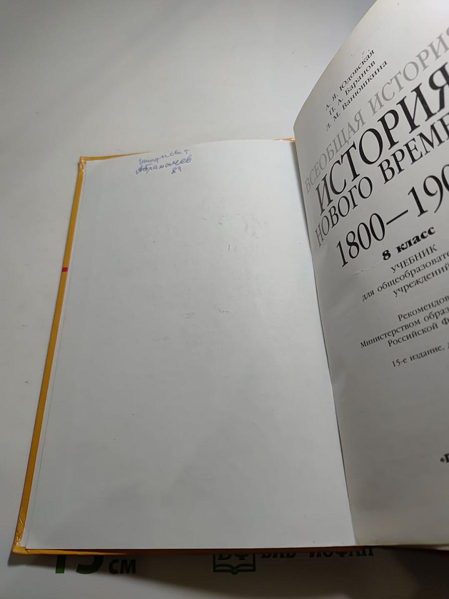 Всеобщая история. История Нового времени. 1800-1900. 8 класс