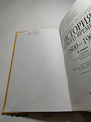 Всеобщая история. История Нового времени. 1800-1900. 8 класс