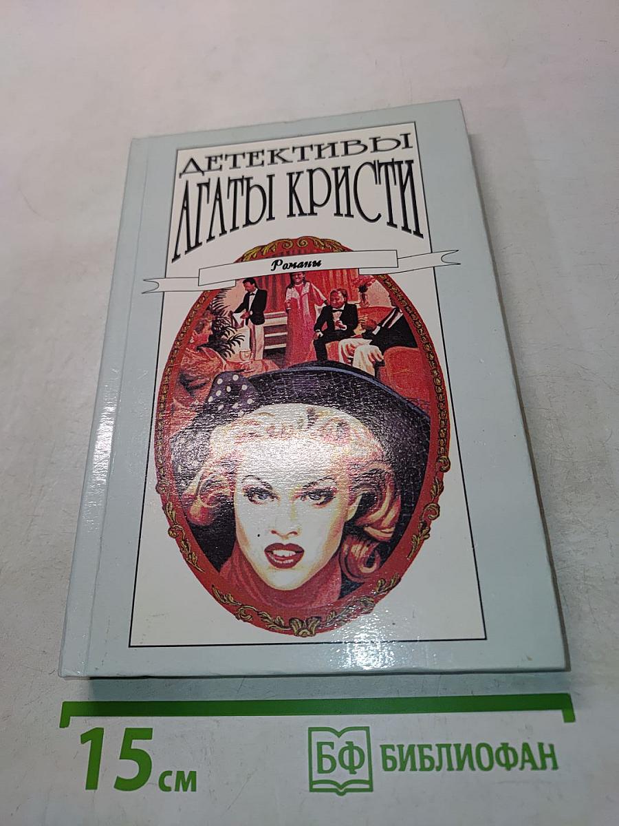 Детективы Агаты Кристи. Романы. Том 31
