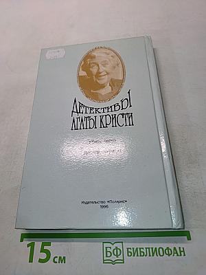 Детективы Агаты Кристи. Романы. Том 31