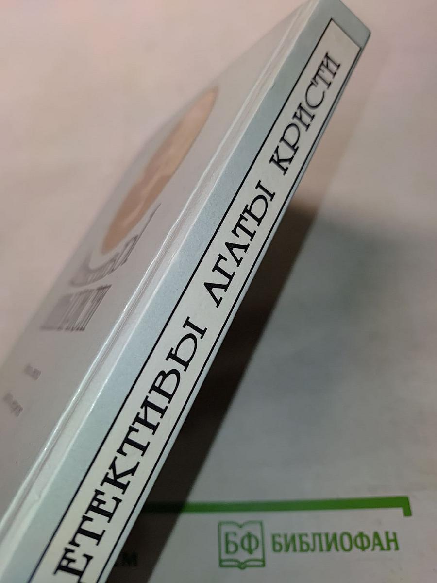 Детективы Агаты Кристи. Романы. Том 31