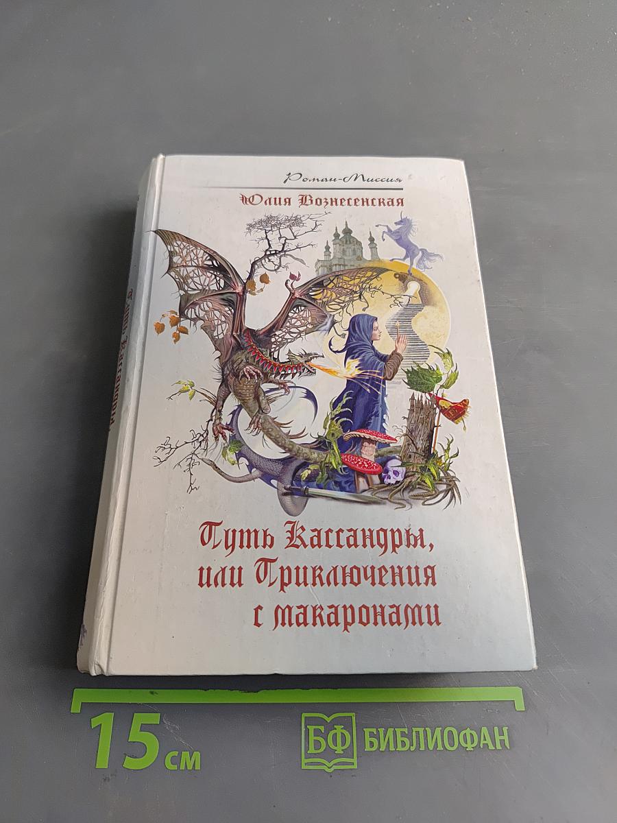Путь Кассандры, или Приключения с макаронами