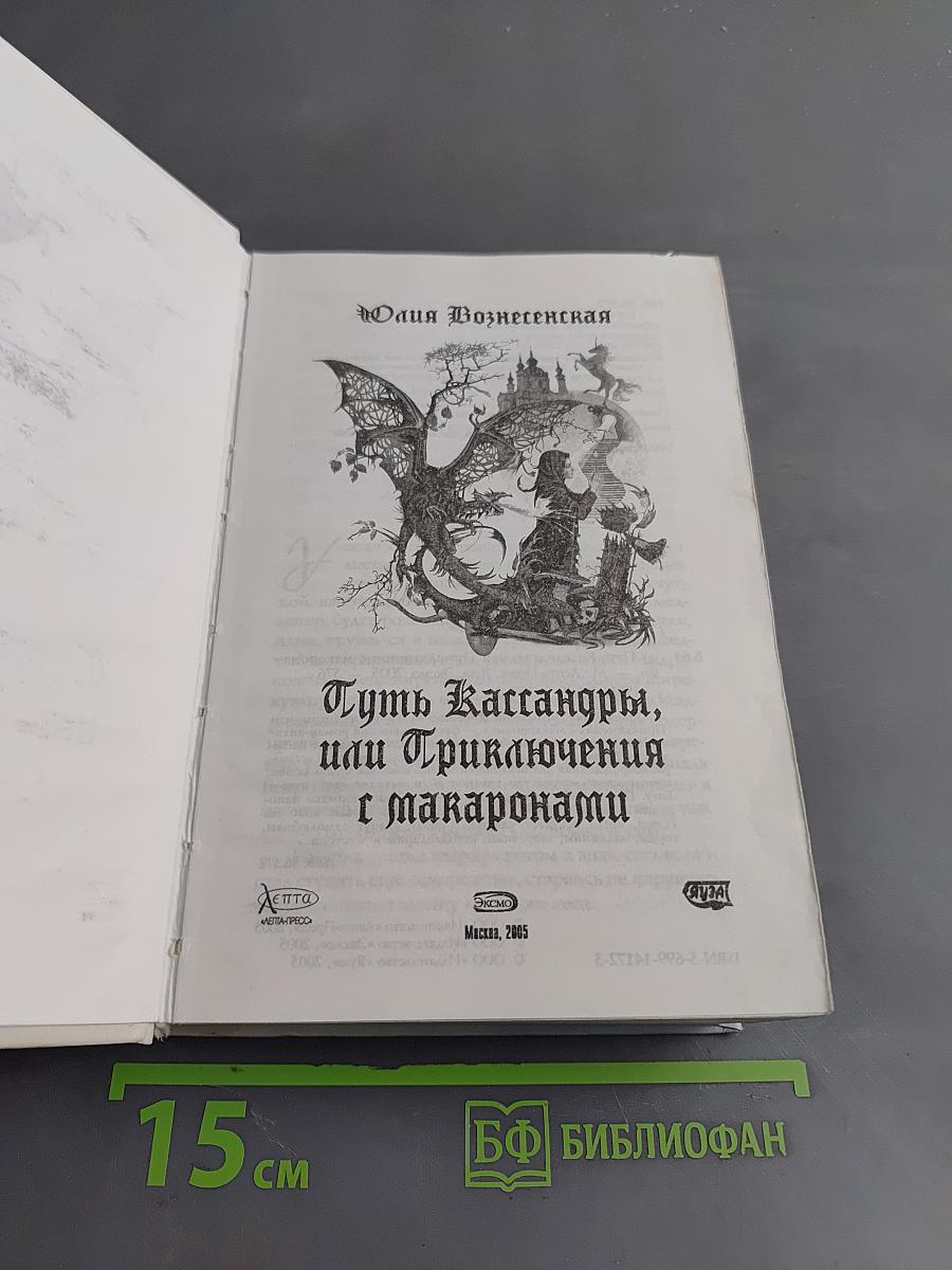 Путь Кассандры, или Приключения с макаронами