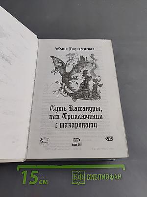Путь Кассандры, или Приключения с макаронами